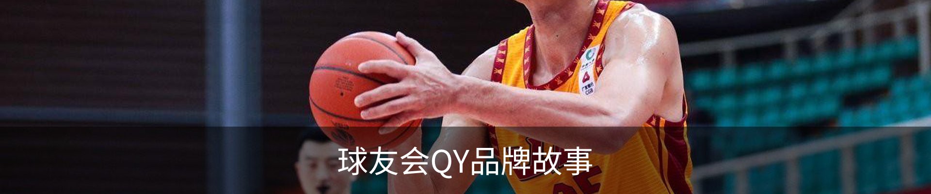 球友会QY品牌故事