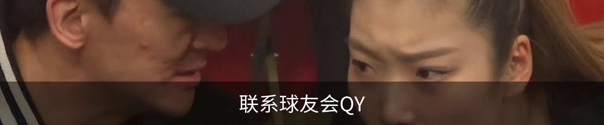联系球友会QY